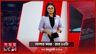খেলার সময় | রাত ১২টা | ০৩ জানুয়ারি ২০২৬ | Somoy TV Sports Bulletin 12AM | Latest Sports News screenshot 2
