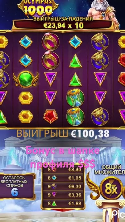 Хороший занос в Олимпусе!!!Бонус на fs и 370% в шапке профиля #casino # ...
