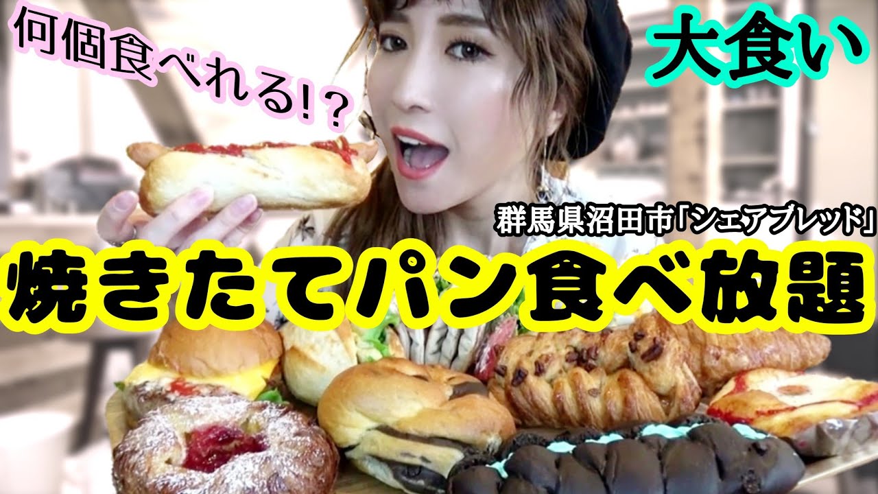 48 大食い 食べ放題 何個食べられるか 焼き立てパン食べ放題 Youtube