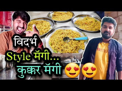 🤩 विदर्भ Style बॅचलर्स मॅगी 😅 कुक्कर वाली मॅगी 🤗 #sonashubh च्या चॅनल वर हे काय 🤣 #vlog #marathivlog