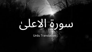 Best Quran Recitation  Surah Alala  Urdu Translation  Recited By Abdul Rahman Mosad 