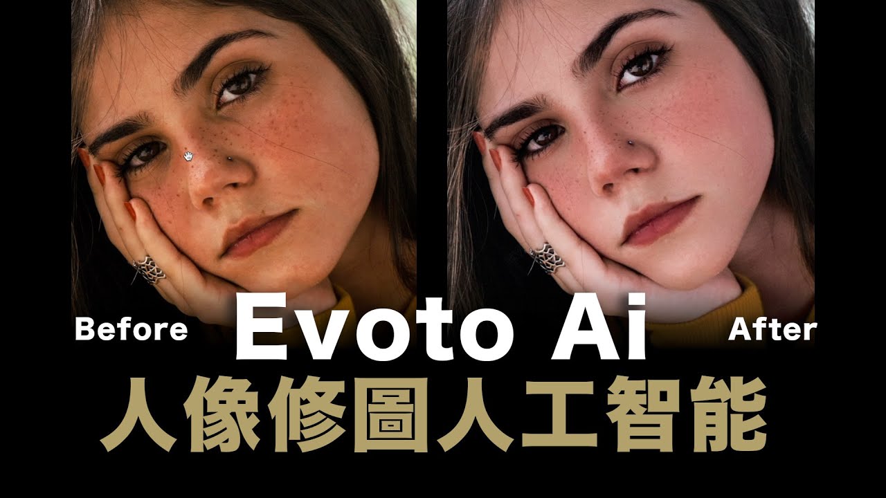 Evoto Ai 人工智能 / 人像皮膚修圖