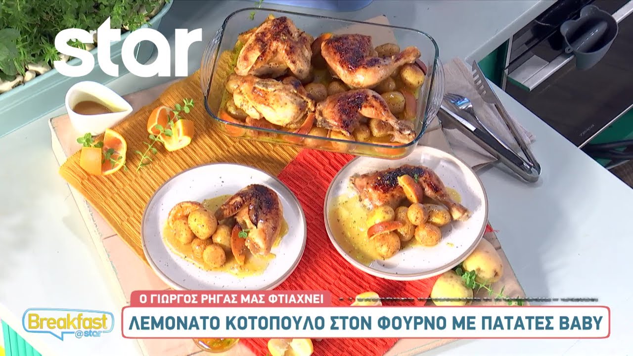 Λεμονάτο κοτόπουλο στον φούρνο με πατάτες baby  | Γιώργος Ρήγας