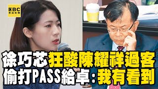 徐巧芯狂酸「陳耀祥是過客」！不要騷擾卓院長：偷打PASS @newsebc