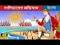 গালিভারের অভিযান | Gulliver's Travels in Bengali | Bangla Cartoon | Bengali Fairy Tales