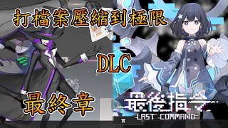 【Last Command】最後指令  DLC B side 最終章 比演算病毒還要誇張的壓縮檔【音雄】#Lastcommand