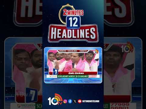 2 Minutes 12 Headlines | 2PM News | shorts breakingnews latestnews 10tvnews