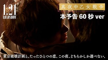 東京破壊計画と、たったひとつの恋。｜映画『真夜中乙女戦争』60秒予告【1月21日(金)全国公開】
