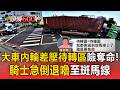 待轉格險成奪命區？直擊高雄聯結車右轉驚悚內輪差 騎士急倒退嚕避開死神【頭條600秒】