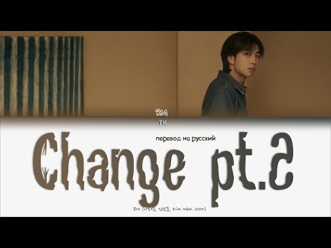 RM – Change pt.2 [ПЕРЕВОД НА РУССКИЙ/КИРИЛЛИЗАЦИЯ Color Coded Lyrics]