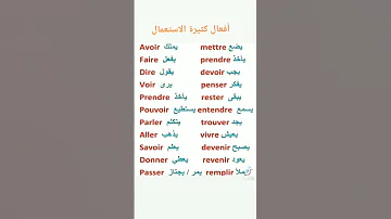 أفعال رائجة الاستعمال في اللغة الفرنسية 