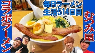 SUSURUラーメンを有名YouTuberさん達にすすってもらった！はいじぃさん・竹永さん・おるたな ないとーさんとすする　むつみ屋　学芸大学店【Ramen 飯テロ】SUSURU TV.第514回
