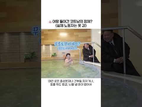 여탕에 코트 입고 등장? 김정은의 황당한 온천 쇼! #김정은 #이슈 #northkorea #북한실상 #꼬마계획 #북한어린이 #아동학대 #김정은 #장마당 #북한뉴스