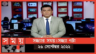 সন্ধ্যার সময় | সন্ধ্যা ৭টা  | ২৬ সেপ্টেম্বর ২০২২ | Somoy TV Bulletin 7pm | Latest Bangladeshi News
