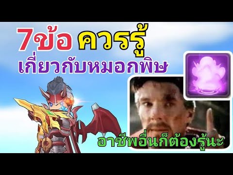 7 ข้อ ที่ควรรู้เกี่ยวกับสกิลหมอกพิษ Poison Smoke | TuiAK RoM [SEA] #60