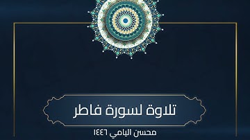 سورة فاطر - صلاة القيام رمضان 1446 محسن اليامي
