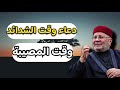 اجمل دروس دعاء وقت شدائد الشيخ محمد راتب النابلسي 