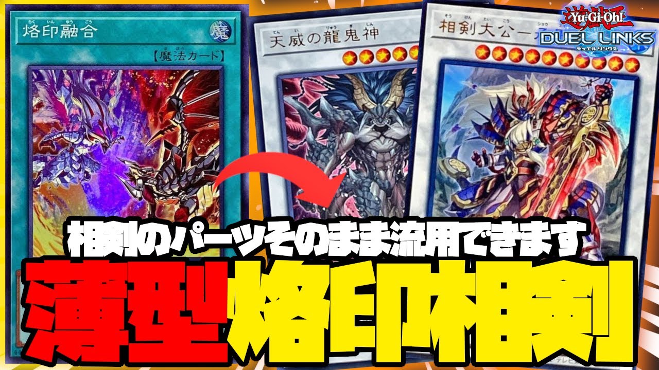 今までの相剣デッキに烙印ギミック突っ込めば火力が上がって強くなり