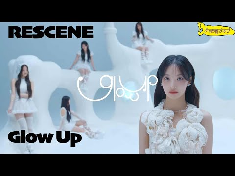 RESCENE(리센느) / Glow Up MV REACTION【切り抜き夜のゲーム菩薩】2025.2.6
