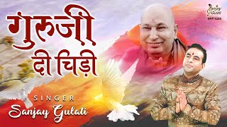 गुरु जी भजन | गुरूजी दी चिड़ी | Guru Ji Di Chidi | Sanjay Gulati |  Guruji Bhajan