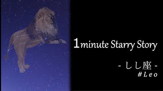 1minute Starry Story ‐しし座#004 しし座の歴史 ‐