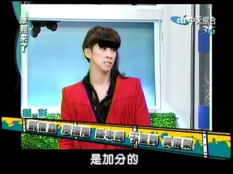 12/03/08  康熙來了~新一代宅男女神舞蹈大賽下~14