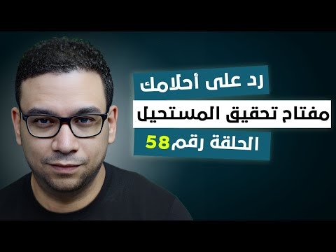 رد على أحلامك مفتاح تحقيق المستحيل 58
