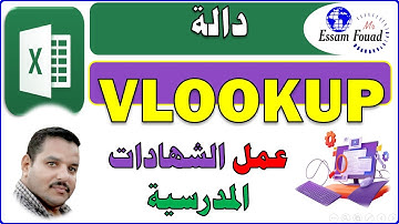 طريقة حصرية لعمل الشهادات المدرسية باستخدام دالة VLOOKUP الاكسيل وكيفية طباعتها school certificates