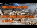 Фабрика мебели классического стиля в Китае