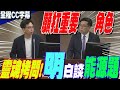 【一刀不剪全程CC字幕】震撼教育!首問&quot;能源題&quot;  環境部長彭啟明態度曝光!爆桃園2家民營電廠&quot;偷偷擴建&quot;?牛煦庭質疑:&quot;被迫&quot;增加碳排