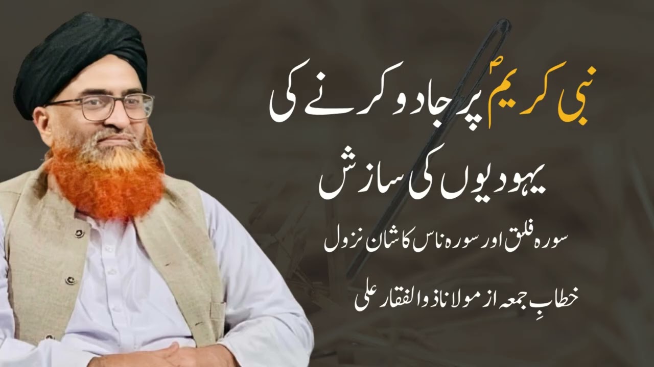 Nabi S.A.W.W par jado ki yahidion ki sazish | نبی کریم ؐ  پر جادو کرنے کی سازش | Molana Zulfaqar Ali