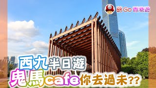 【菇Go 香港遊】Mamaday Studio: 鬼馬cafe你去過未?? 西九文化區半日遊 | 香港景點 | 香港美食