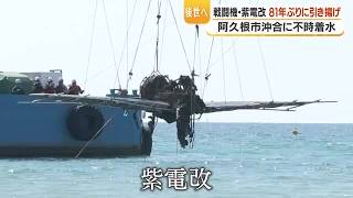 紫電改「81年ぶり浮上」　阿久根沖で引き上げ、国内現存2機目の貴重な戦闘機が姿を現す (26/04/08 18:43)