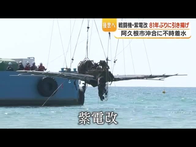 紫電改「81年ぶり浮上」 阿久根沖で引き上げ、国内現存2機目の貴重な