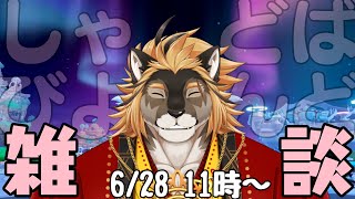 【雑談配信】ただの雑談だよ、ほんとだよ【廻炎とーま/獣Vtuber】