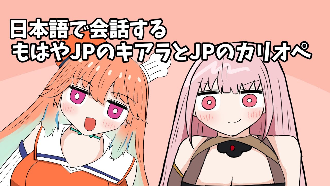 【手描き】日本語で会話するもはやJPカリオペとJPキアラ【ホロライブ切り抜き】【Mori Calliope/Takanashi Kiara】