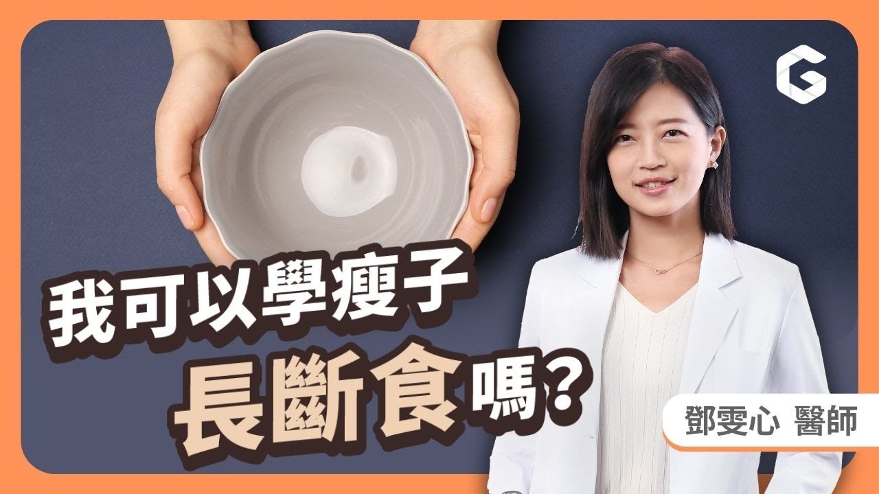 168個小時不進食😲？讓減重專家鄧雯心醫師教你如何像瘦子ESO一樣安全長斷食！