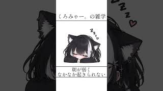 くろみゃー。の雑学です🐈‍⬛ ͗ #女性youtuber #新人vtuber｜くろみゃー。