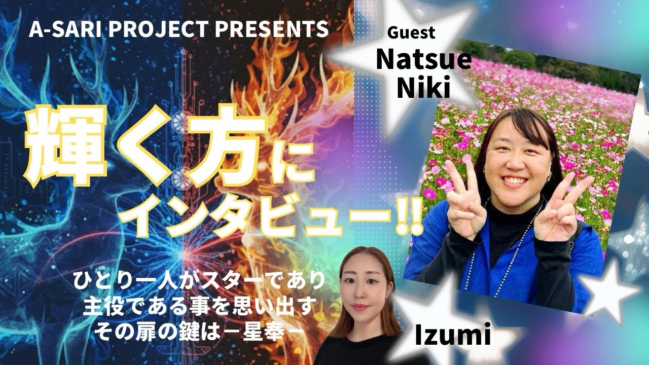 ♯8 【7.7奈良アコースティックライブ−星奉−】A-SARI PROJECT PRESENTS☆輝く方にインタビュー！