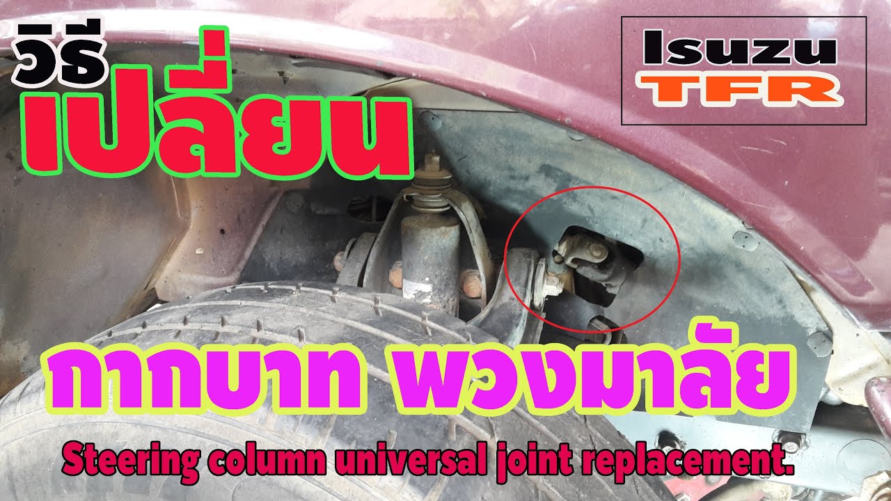 วิธีเปลี่ยน กากบาทแกนพวงมาลัย อีซูซุTFR.