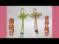 [102] 菊結びと吉祥結びのお守りで健康と幸福を祈願！/ビーズ&アジアンノット/Chinese knotting/中国結