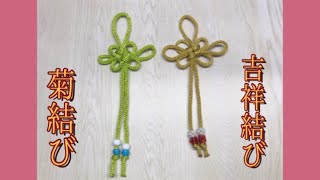102] 菊結びと吉祥結びのお守りで健康と幸福を祈願！/ビーズ&アジアン 