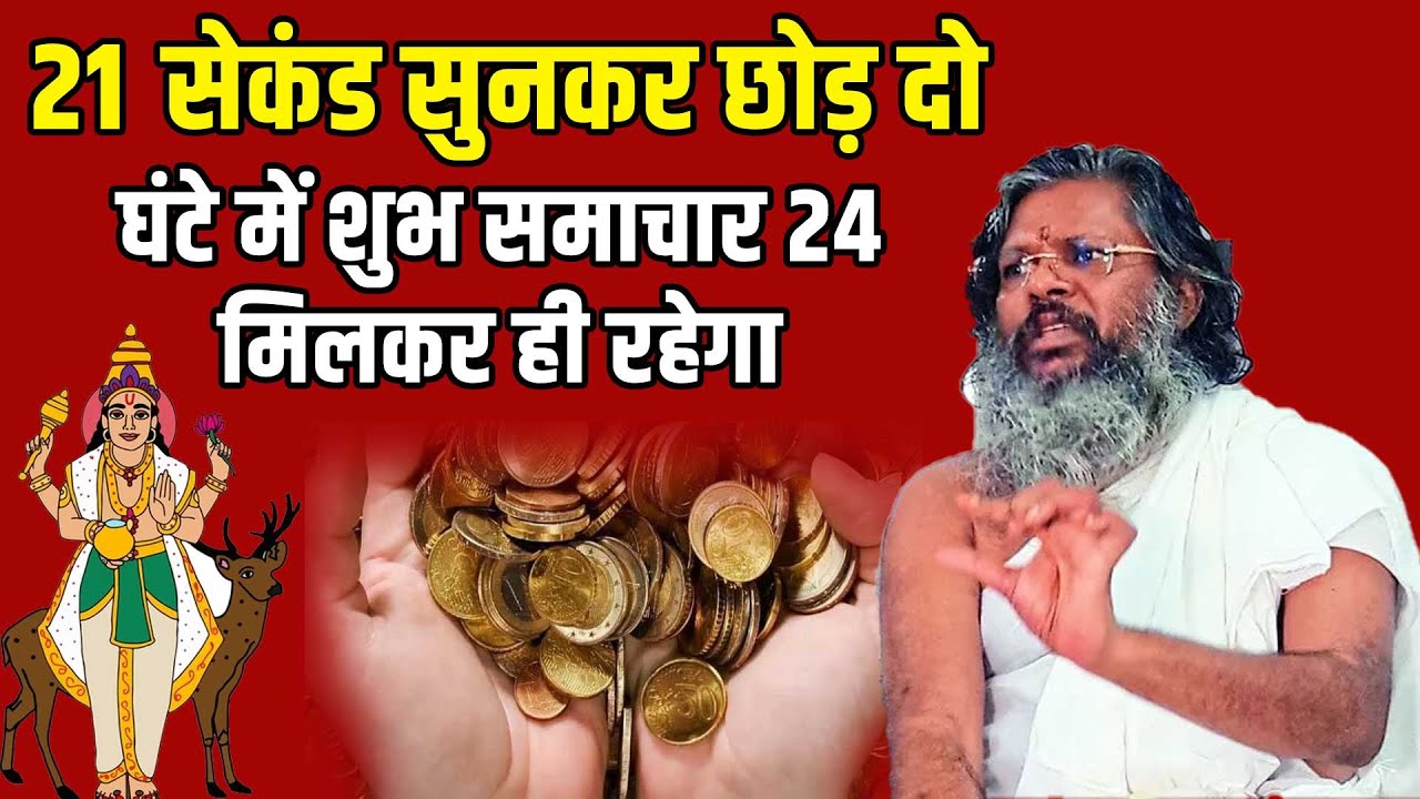 21 सेकंड सुनकर छोड़ दो 24 घंटे में शुभ समाचार मिलकर ही रहेगा Vasant Vijay Ji Maharaj