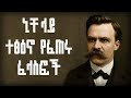 ኒቸ ላይ ተፅዕኖ የፈጠሩ ፈላስፎች Philosophers Who Influenced Nietzsche Philosophy Booktok Books 