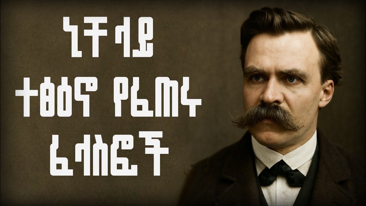 ኒቸ ላይ ተፅዕኖ የፈጠሩ ፈላስፎች...Philosophers who influenced Nietzsche.. #Philosophy #booktok #books 