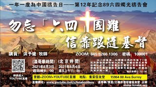 20210603【勿忘「六四」國難_信靠跟隨基督】洪予健牧師 | 直播(加西時間 8:00pm)