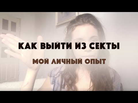 КАК ВЫЙТИ ИЗ СЕКТЫ | Личный опыт возвращения к жизни