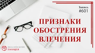 Признаки обострения влечения / записи Нарколога 601