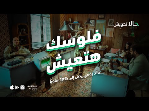 حو ش فلوسك بأعلى عائد يومي يصل إلى 19 سنويا