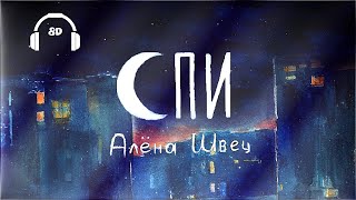 алёна швец. - СПИ 8D